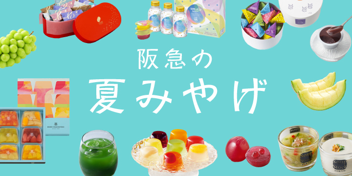 夏みやげ