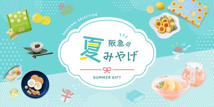 夏みやげ