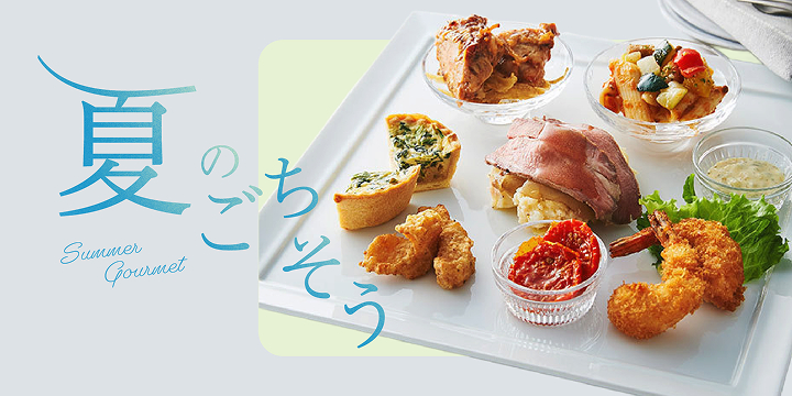 夏のごちそう