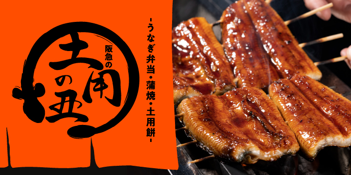 土用の丑の日