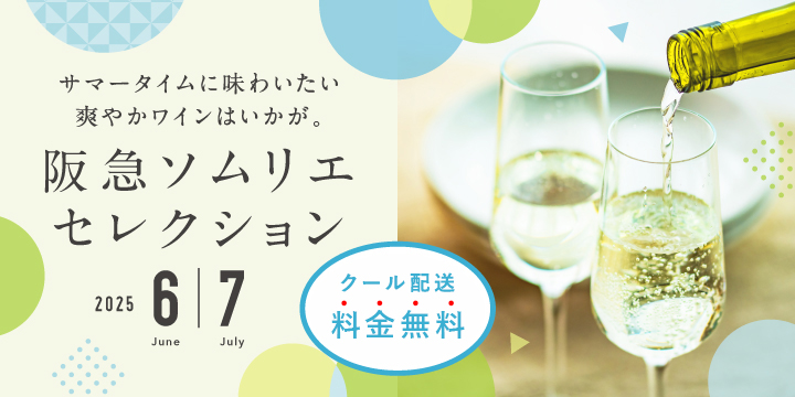 ソムリエセレクション