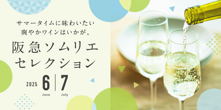 ソムリエセレクション