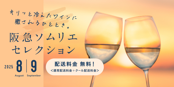 ソムリエセレクション
