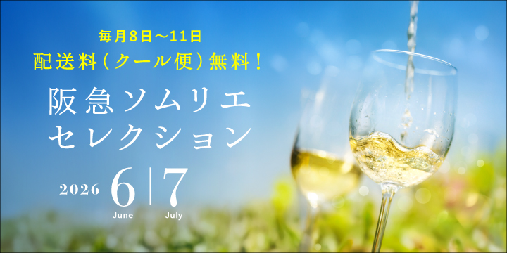 ソムリエセレクション