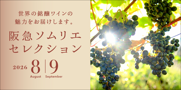 ソムリエセレクション