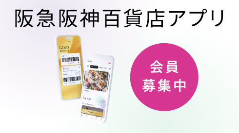 阪急阪神百貨店アプリ ※新しいウィンドウを開きます
