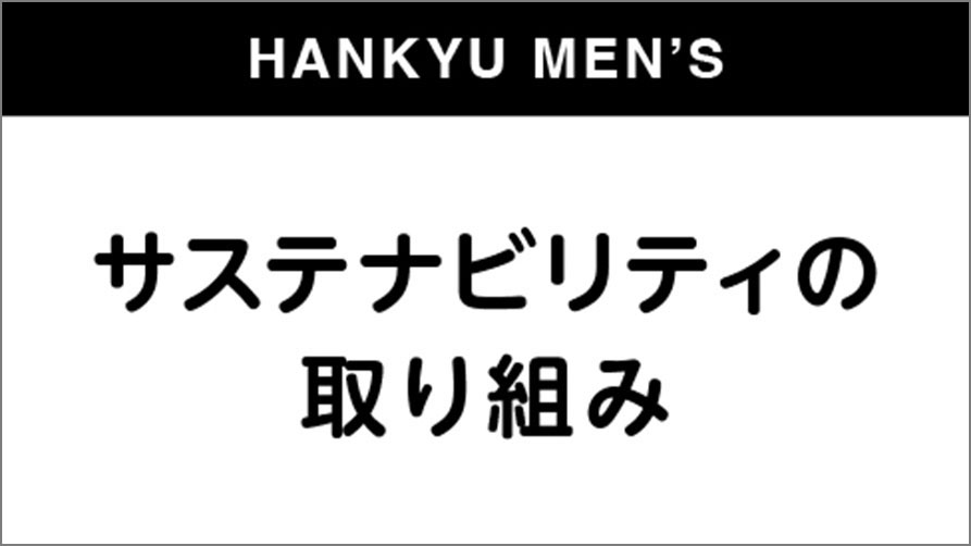 サステナビリティの取り組み