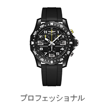 プロフェッショナル