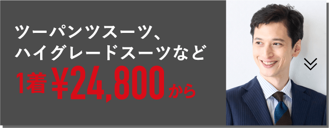 ツーパンツスーツ、ハイグレードスーツなど1着¥24,800から