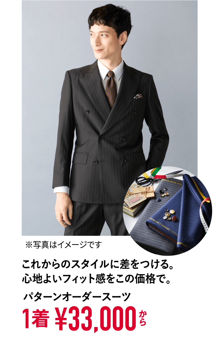 阪急の紳士スーツスペシャル パターンオーダースーツ｜HANKYU MEN'S / 阪急メンズ