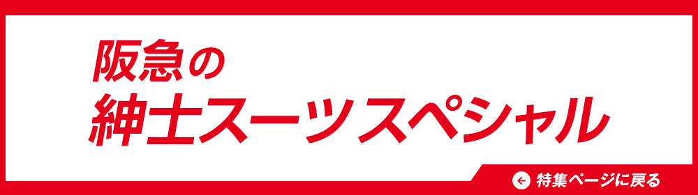 阪急 紳士スーツスペシャル 特集ページに戻る