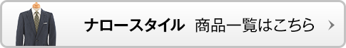 ナロースタイル 商品一覧はこちら