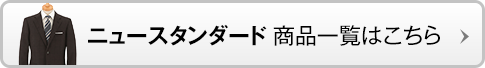 ニュースタンダード 商品一覧はこちら