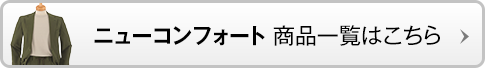 ニューコンフォートDC 商品一覧はこちら