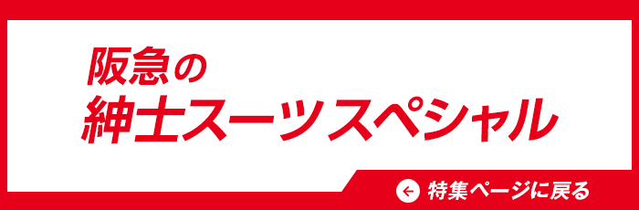 阪急 紳士スーツスペシャル 特集ページに戻る
