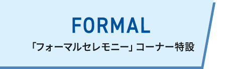 「フォーマルセレモニー」
		  コーナー特設