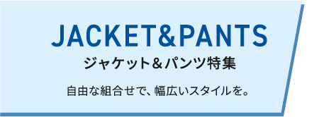 ジャケット＆パンツ特集