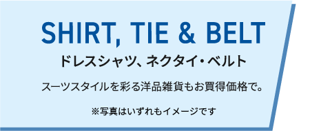 ドレスシャツ、
		  ネクタイ・ベルト