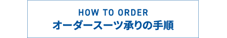 オーダースーツ承りの手順
