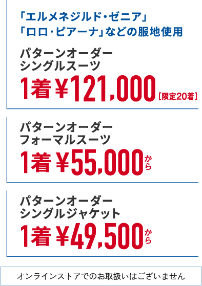 パターンオーダースーツ