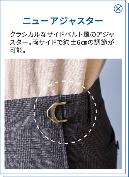 ニューアジャスター クラシカルなサイドベルト風のアジャスター。両サイドで約±6センチの調節が可能。