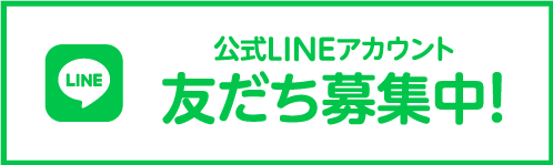 LINE お友だち募集中！