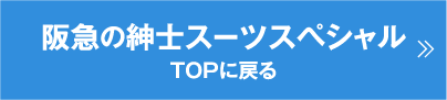 阪急の紳士スーツスペシャル
	  TOPに戻る