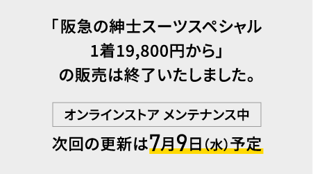 「阪急の紳士スーツスペシャル
1着19,800円から」
の販売は終了いたしました。