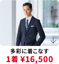 多彩に着こなす1着 &yen;16,500
