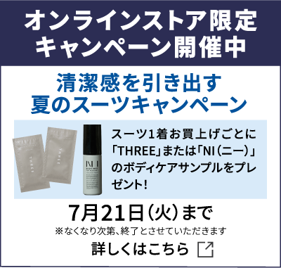 オンラインストア限定キャンペーン開催中
