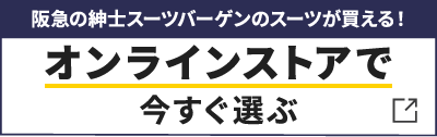 オンラインストアで今すぐ選ぶ