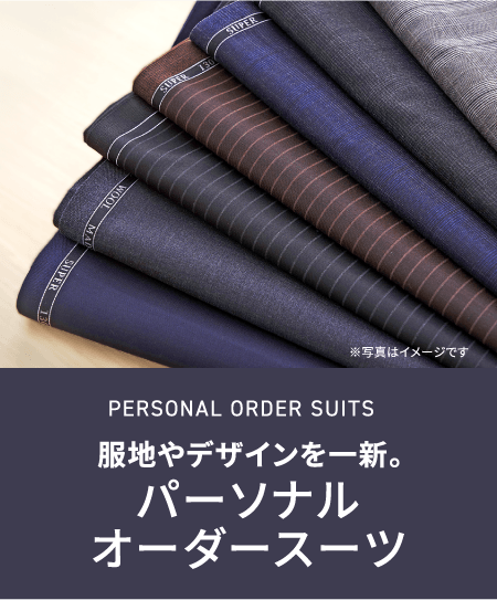 服地やデザインを一新。　パーソナルオーダースーツ新登場