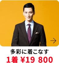 多彩に着こなす &yen;19,800