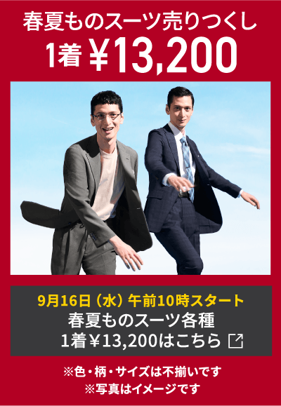 春夏ものスーツ売りつくし
