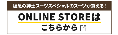 阪急の紳士スーツスペシャルのスーツが買える！