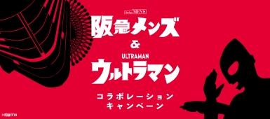 阪急メンズ＆ウルトラマン
コラボレーションキャンペーン