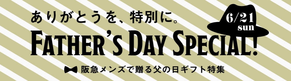 父の日特集