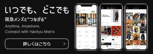 いつでもどこでも　阪急メンズと”つながる”