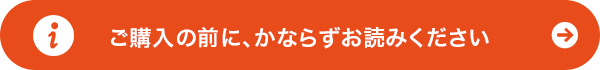 ご購入の前に、かならずお読みください