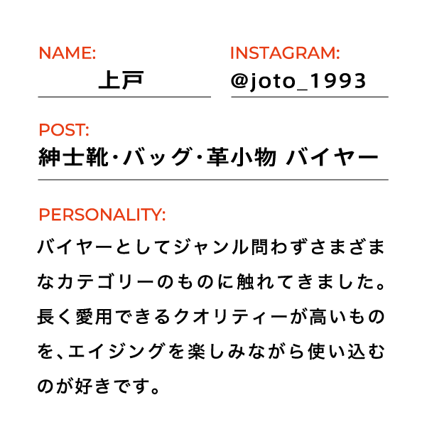 紳士靴・バッグ・革小物 バイヤー