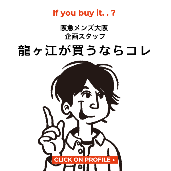 龍ヶ江が買うならコレ
