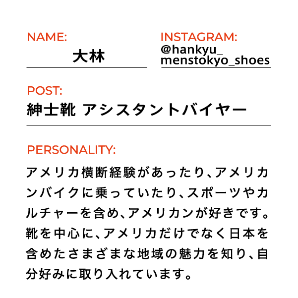 紳士靴 アシスタントバイヤー
