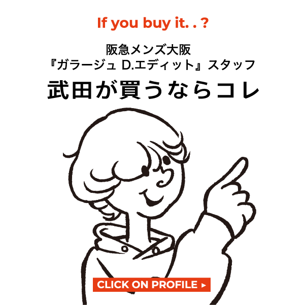 武田が買うならコレ