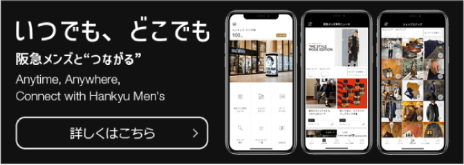 いつでもどこでも　阪急メンズと”つながる”　阪急メンズアプリ