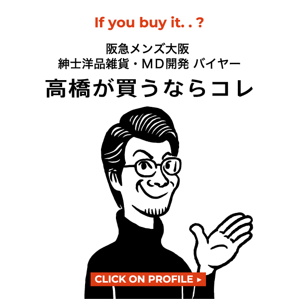 高橋が買うならコレ