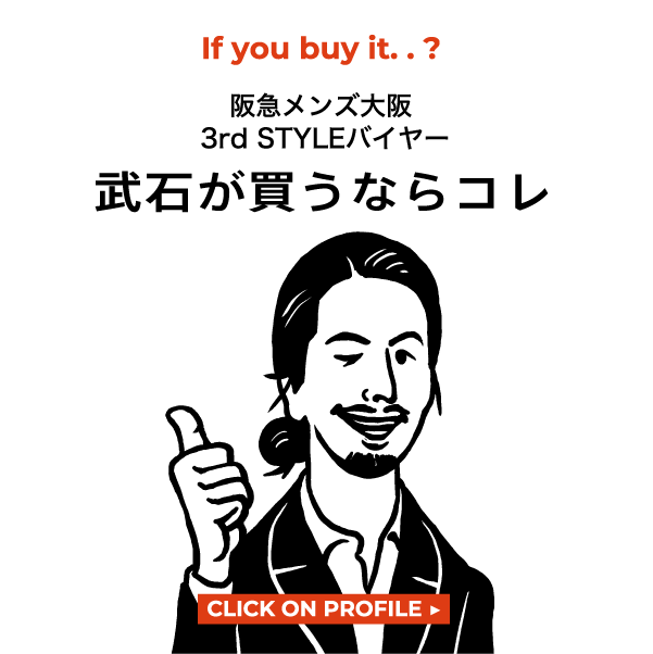 武石が買うならコレ