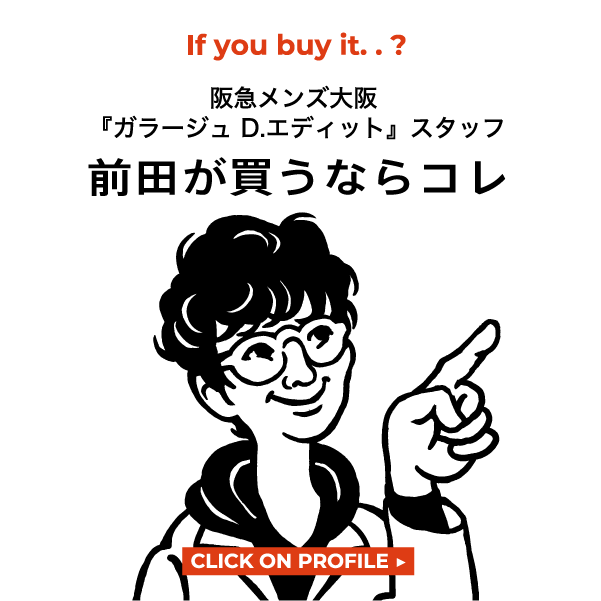 前田が買うならコレ