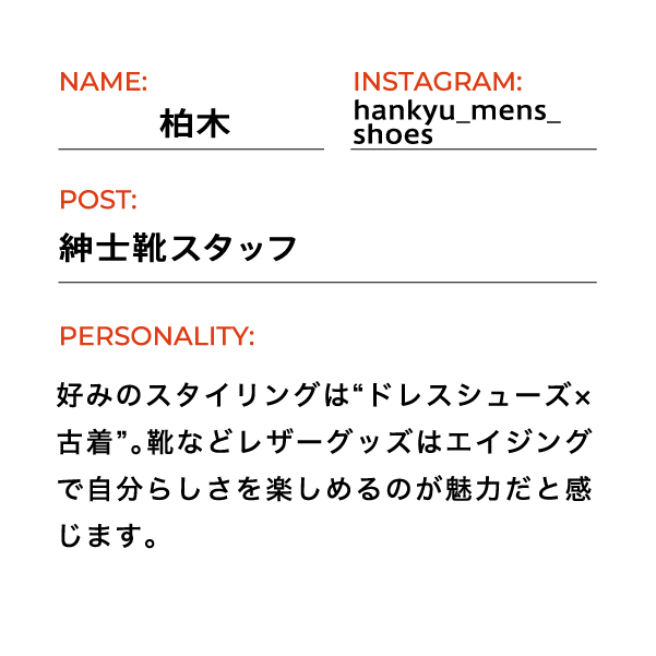 紳士靴スタッフ