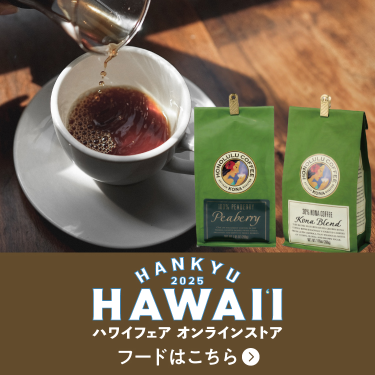 ハワイフェアオンラインストア　フードはこちら