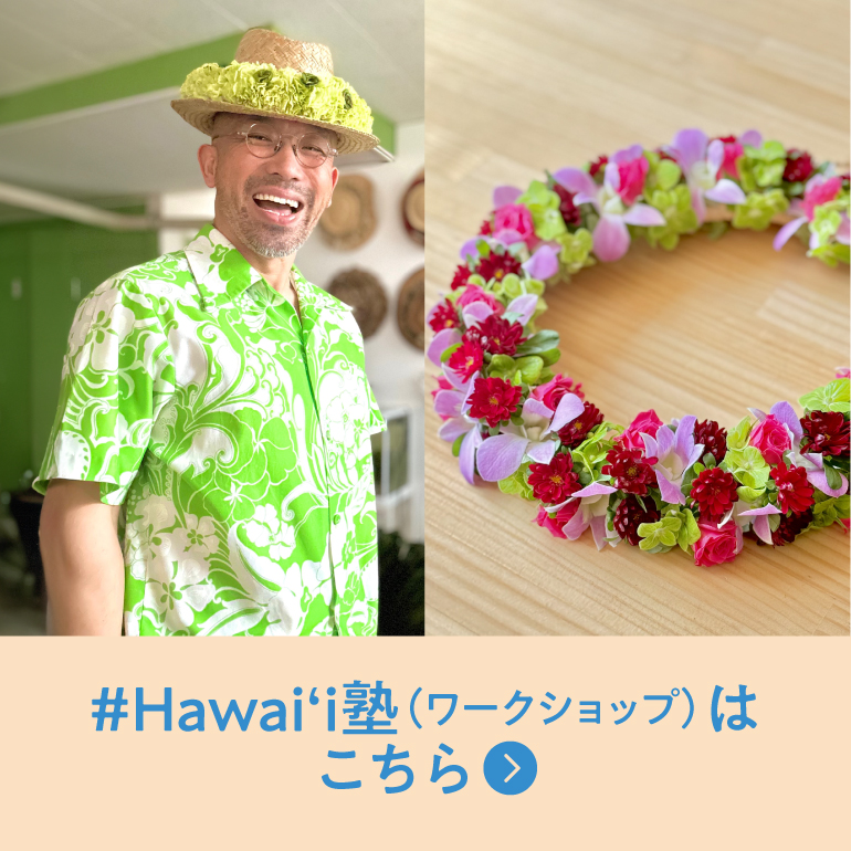 #Hawaii塾